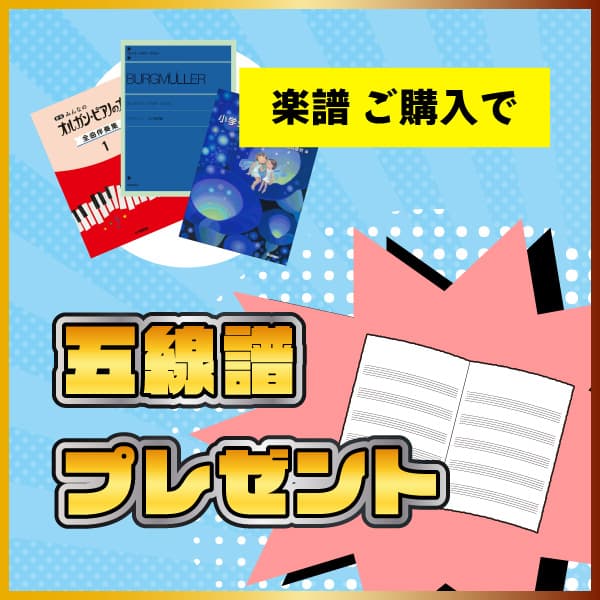 【楽譜購入特典】店頭にて楽譜を5,000円（税込）以上ご購入で可愛い「音楽雑貨」が当たるガチャポンに挑戦できちゃいます！ハズレなしでワクワク間違いなし♪今すぐ楽譜コーナーへGO！