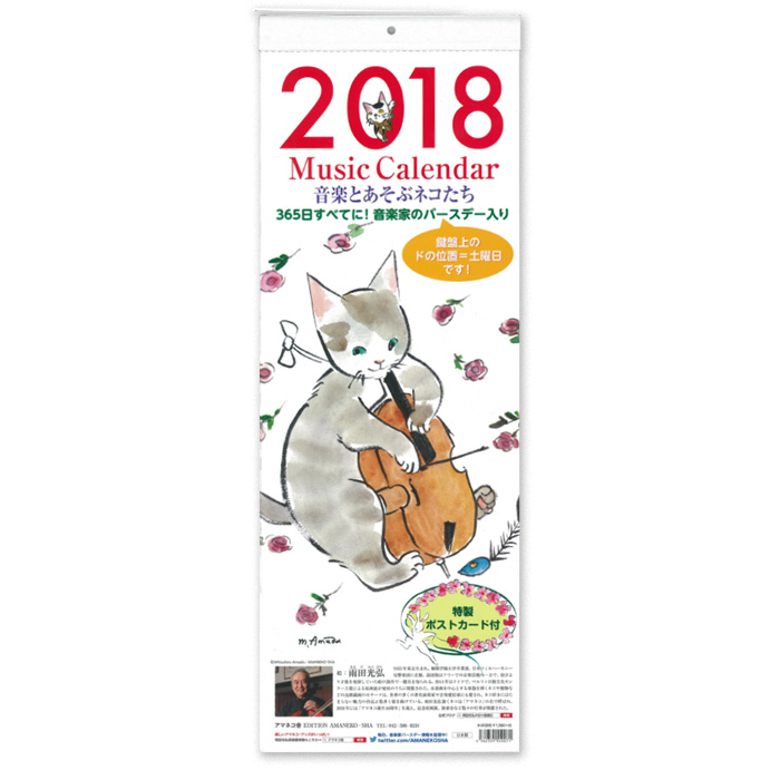 ミュージック・カレンダー2018<br>音楽とあそぶネコたち