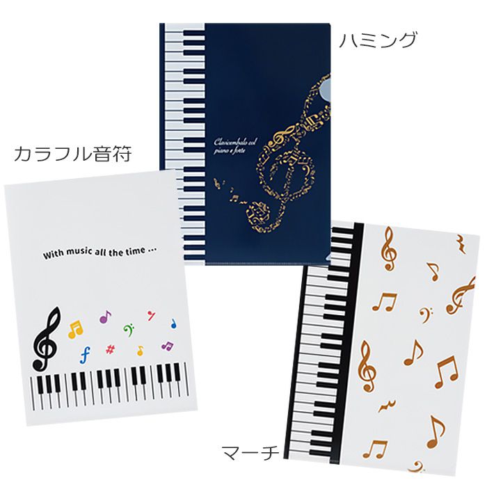 甲南Piano line A4ファイル「カラフル音符」「ハミング」「マーチ」