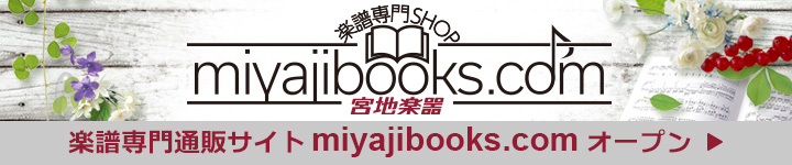 宮地楽器 楽譜専門通販サイト miyajibooks.com