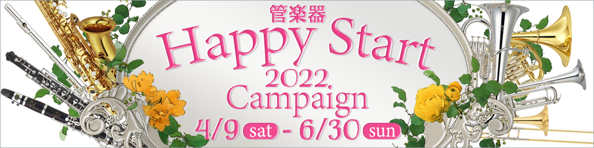 宮地楽器ららぽーと立川立飛店 管楽器 Happy Start Campaign2022