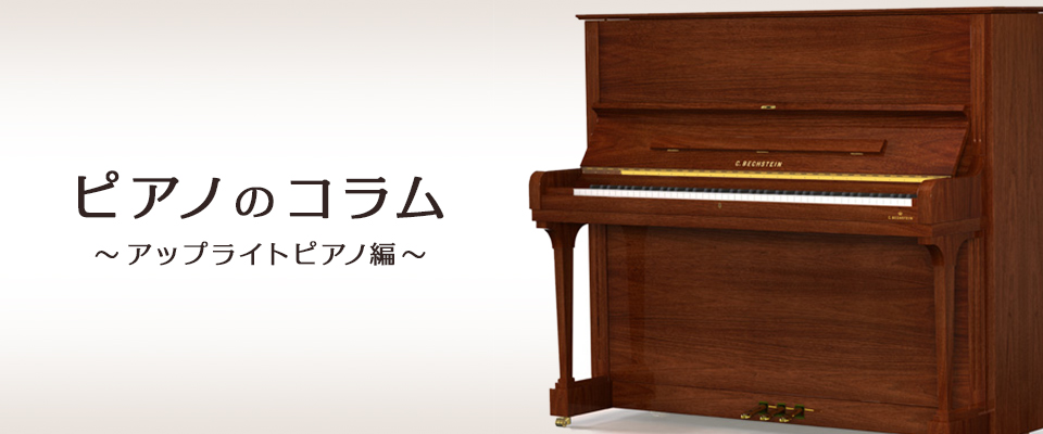 ピアノのコラム～アップライトピアノ編～