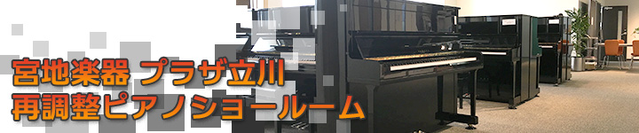 宮地楽器 プラザ立川（立川市高松） 再調整ピアノショールーム 