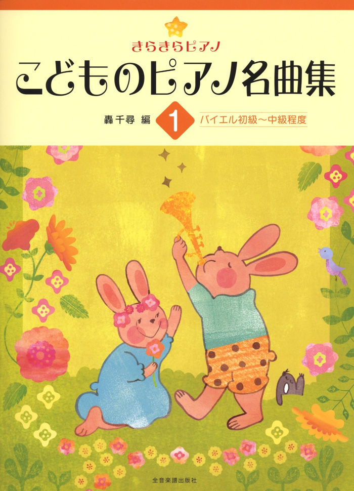 在庫一掃売り切りセール きらきらピアノ 轟千尋 三舩優子