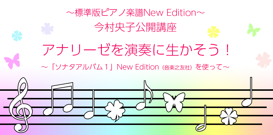 今村央子公開講座 アナリーゼを演奏に生かそう！～「ソナタアルバム１」New Edition （音楽之友社  ）を使って～｜宮地楽器ららぽーと立川立飛店｜東京都立川市の楽器専門店