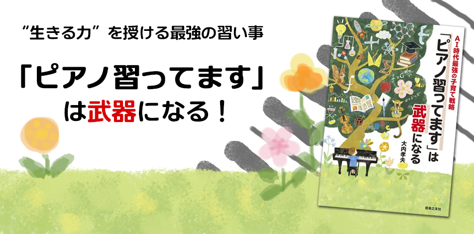 生きる力”を授ける最強の習い事「ピアノ習ってます」は武器になる！｜宮地楽器ららぽーと立川立飛店｜東京都立川市の楽器専門店