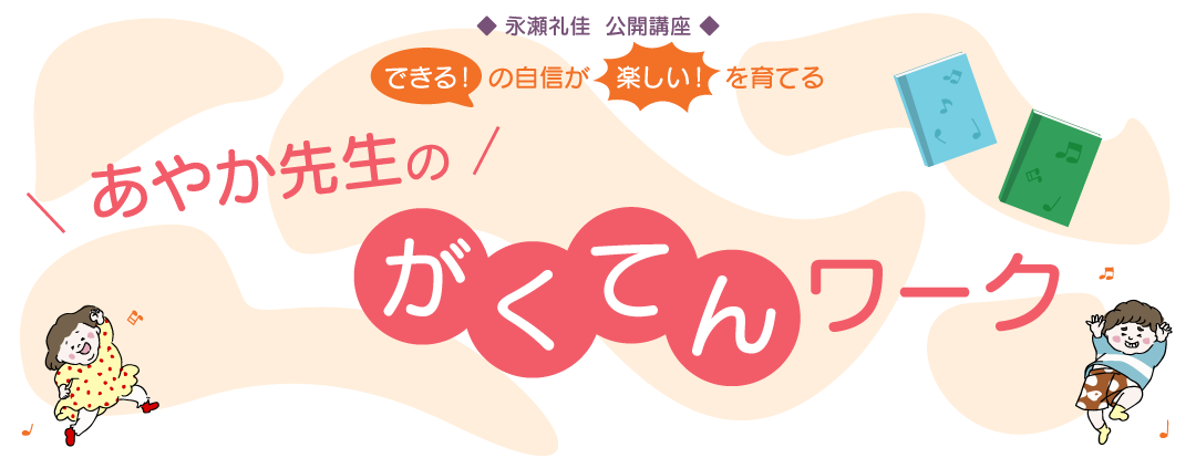 永瀬礼佳 公開講座「できる！」の自信が「楽しい！」を育てる あやか先生のがくてんワーク
