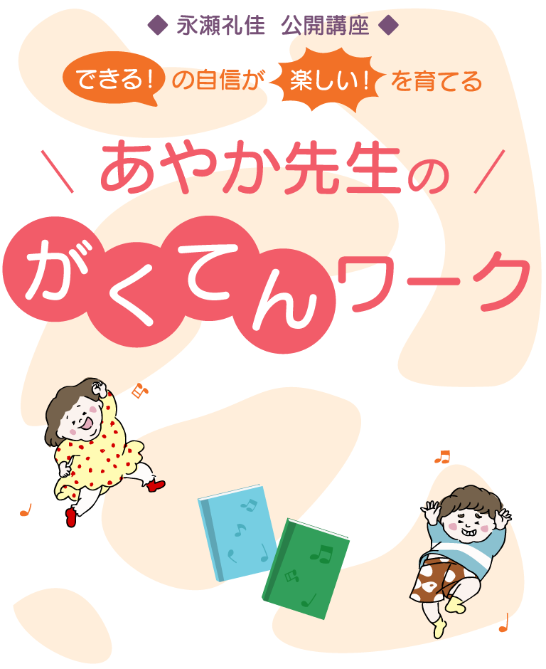 永瀬礼佳 公開講座「できる！」の自信が「楽しい！」を育てる あやか先生のがくてんワーク