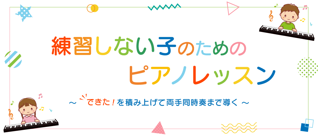 山本美芽 公開講座　練習しない子のためのピアノレッスン　～できた！を積み上げて両手同時奏まで導く～