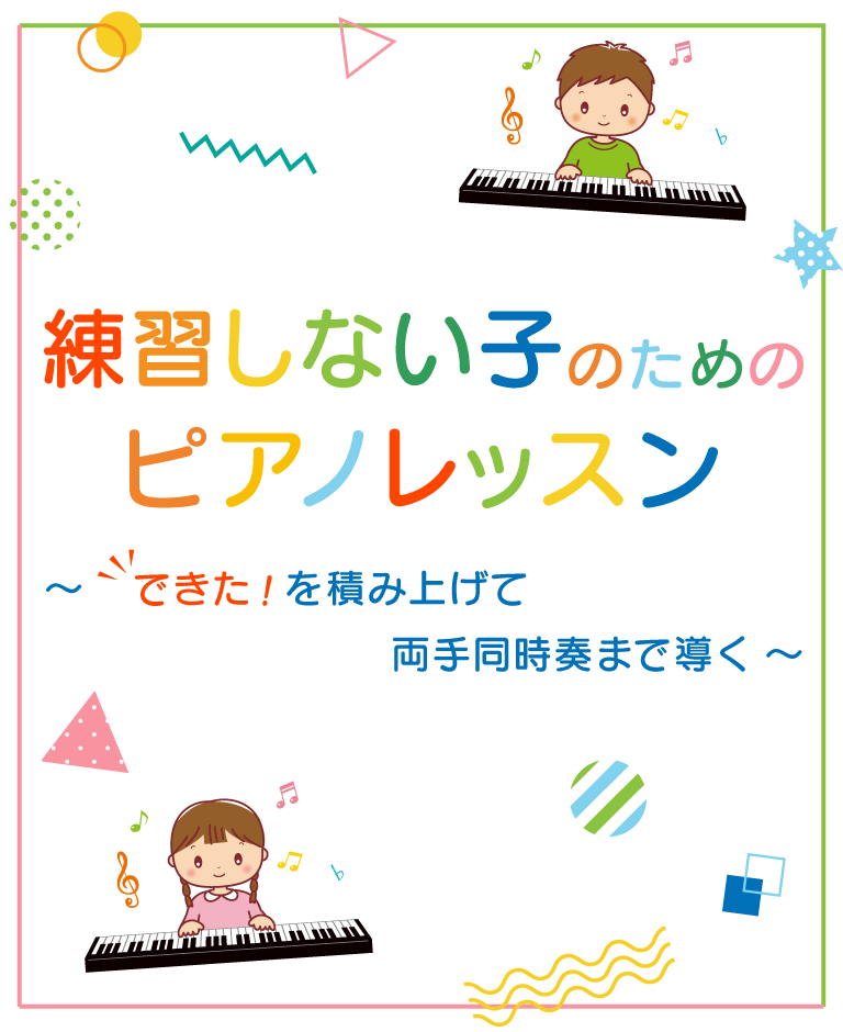 山本美芽 公開講座　練習しない子のためのピアノレッスン　～できた！を積み上げて両手同時奏まで導く～