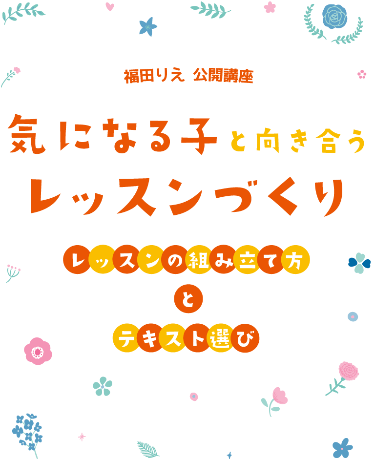 福田りえ 公開講座　気になる子と向き合うレッスンづくり　～レッスンの組み立て方とテキスト選び～