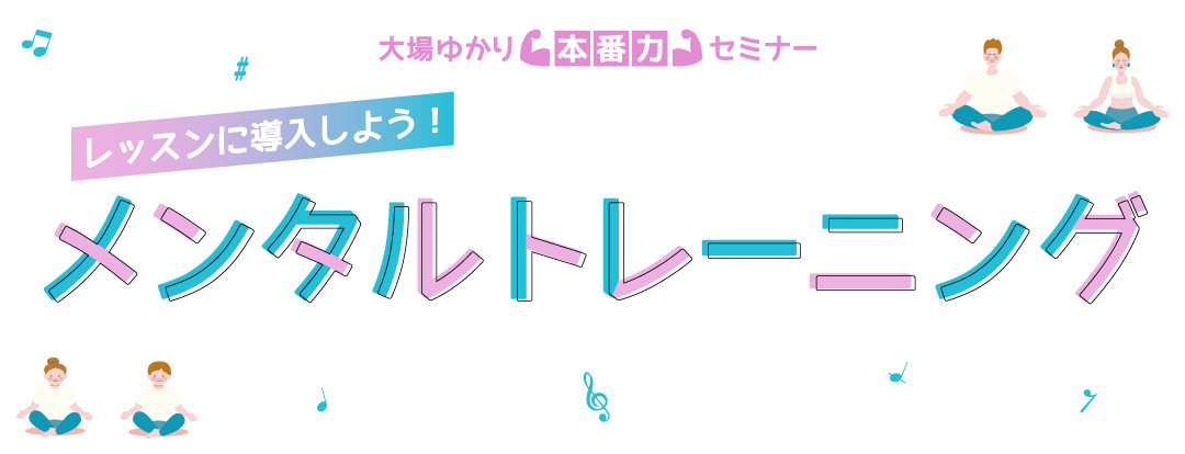 福田りえ 公開講座　気になる子と向き合うレッスンづくり　～レッスンの組み立て方とテキスト選び～