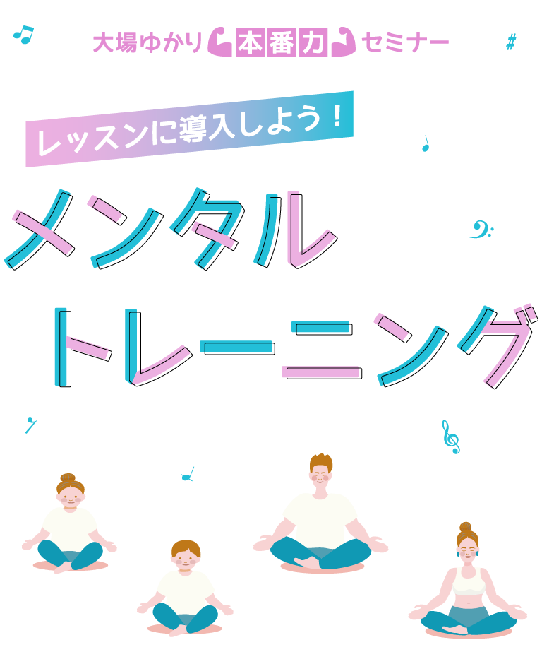 福田りえ 公開講座　気になる子と向き合うレッスンづくり　～レッスンの組み立て方とテキスト選び～