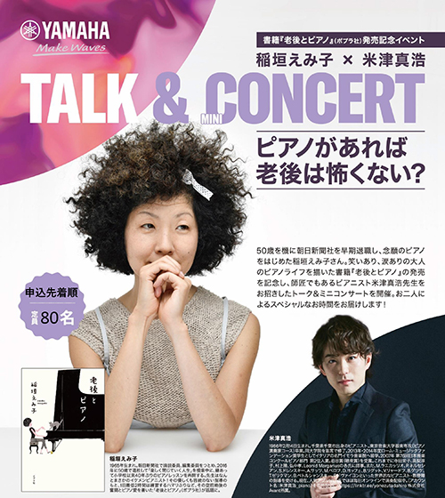 書籍「老後とピアノ」発売記念イベント　稲垣えみ子× 米津真浩　TALK &MINI CONCERT　ピアノがあれば老後は怖くない?