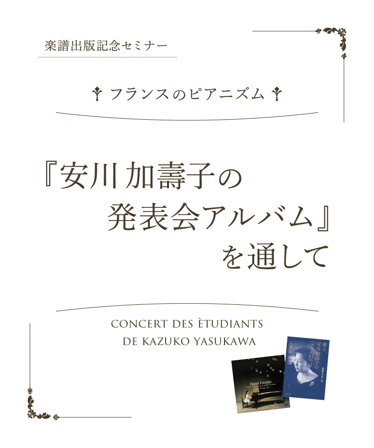 楽譜出版記念セミナー　フランスのピアニズム　『安川加壽子の発表会アルバム』を通して