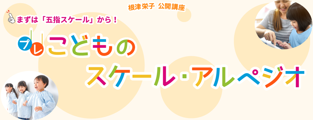 根津栄子 公開講座　まずは「五指スケール」から！　『プレ 子どものスケール・アルペジオ』