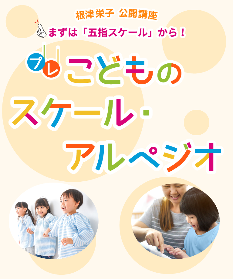 根津栄子 公開講座　まずは「五指スケール」から！　『プレ 子どものスケール・アルペジオ』