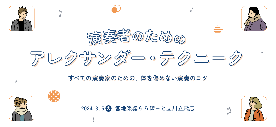 演奏者のためのアレクサンダー・テクニーク　すべての演奏家のための、体を傷めない演奏のコツ