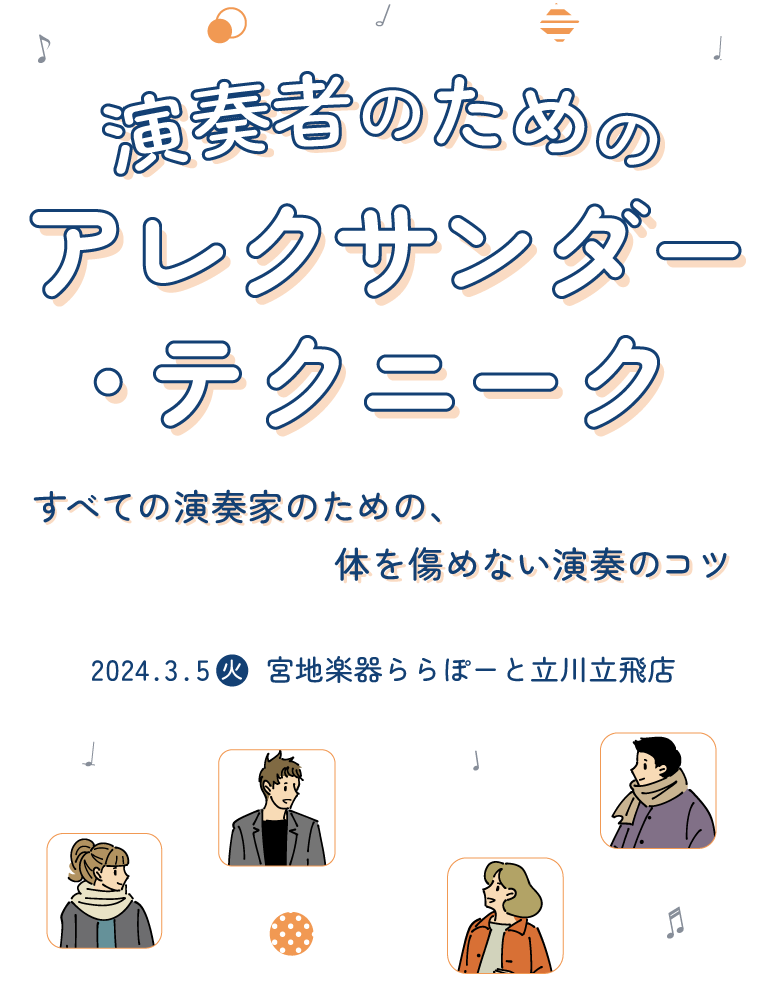 演奏者のためのアレクサンダー・テクニーク　すべての演奏家のための、体を傷めない演奏のコツ