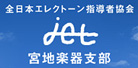 全日本エレクトーン指導者協会　jet　宮地楽器支部