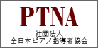 PTNA　宮地楽器　小金井支部