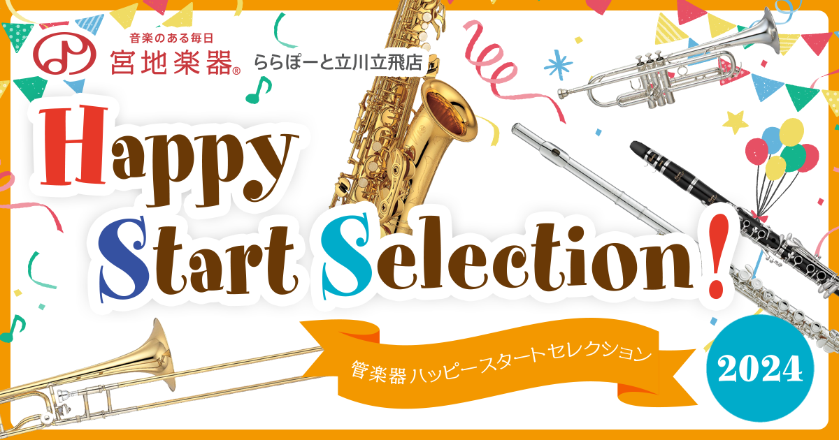 トロンボーン・ホルン・ユーフォニアム】管楽器ハッピースタート