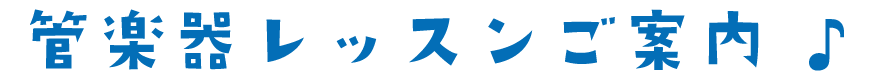 管楽器レッスンご案内