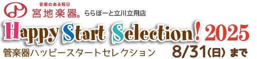 管楽器ハッピースタートセレクション！