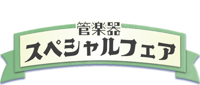 管楽器スペシャルフェア