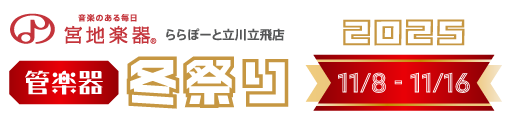 管楽器 冬祭り