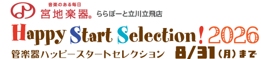 管楽器ハッピースタートセレクション！
