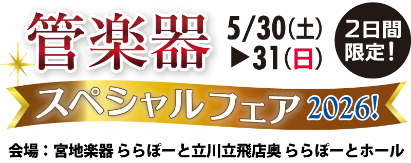 管楽器スペシャルフェア
