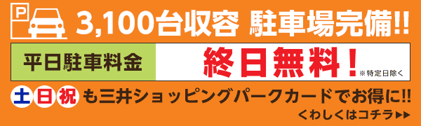 ららぽーと立川立飛　平日駐車料金終日無料！