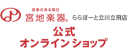 宮地楽器 ららぽーと立川立飛店　公式ショップ