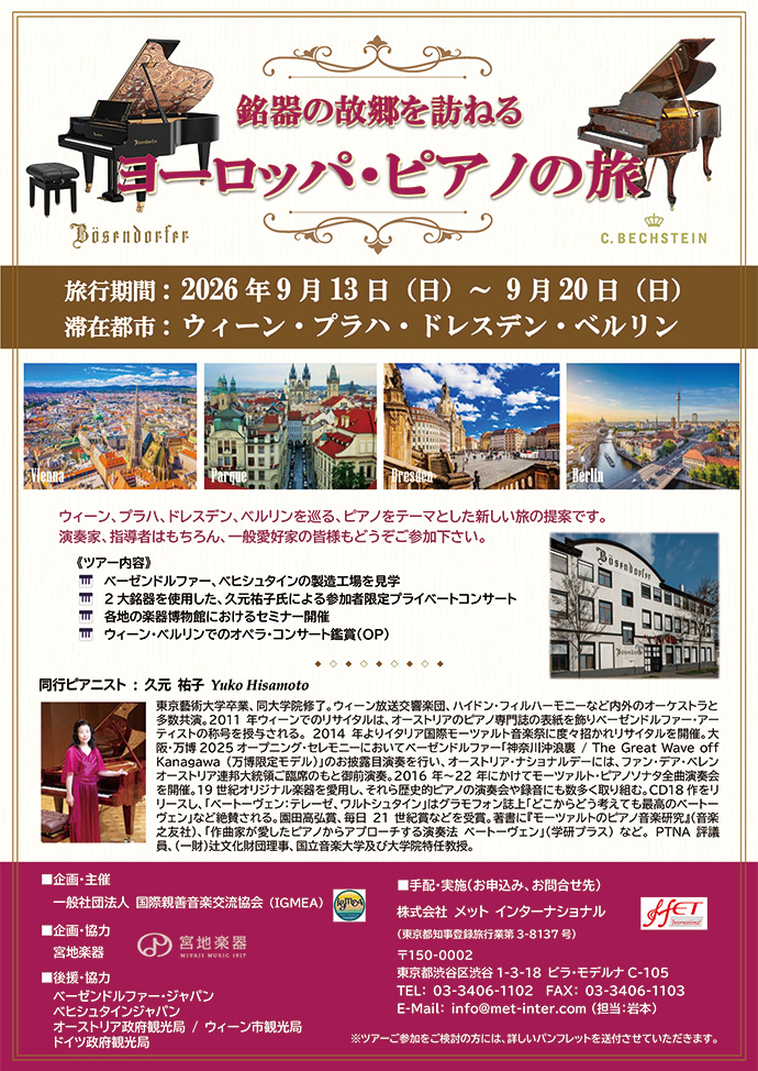 銘器の故郷を訪ねる ヨーロッパ・ピアノの旅