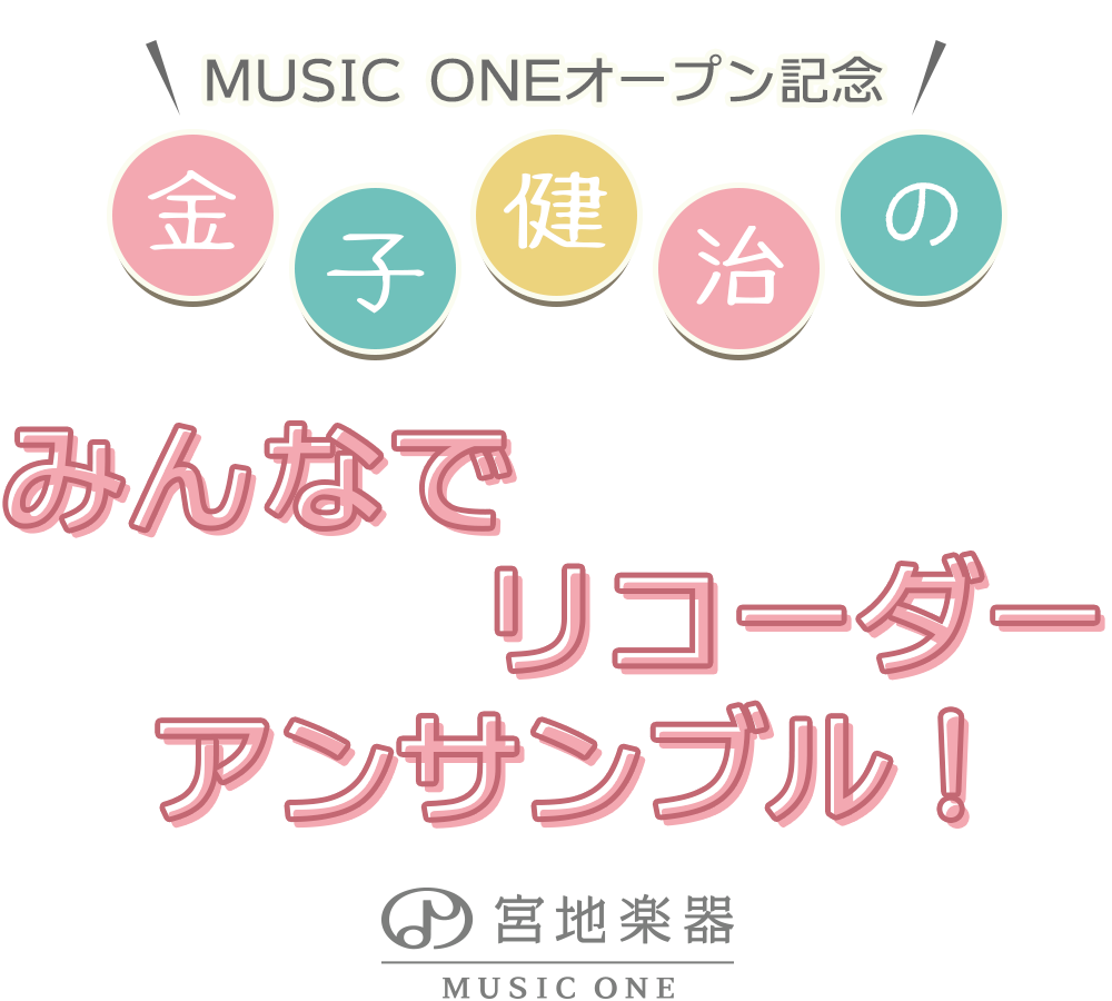 MUSIC ONE 宮地楽器本店　オープン記念　金子健治のみんなでリコーダーアンサンブル！
