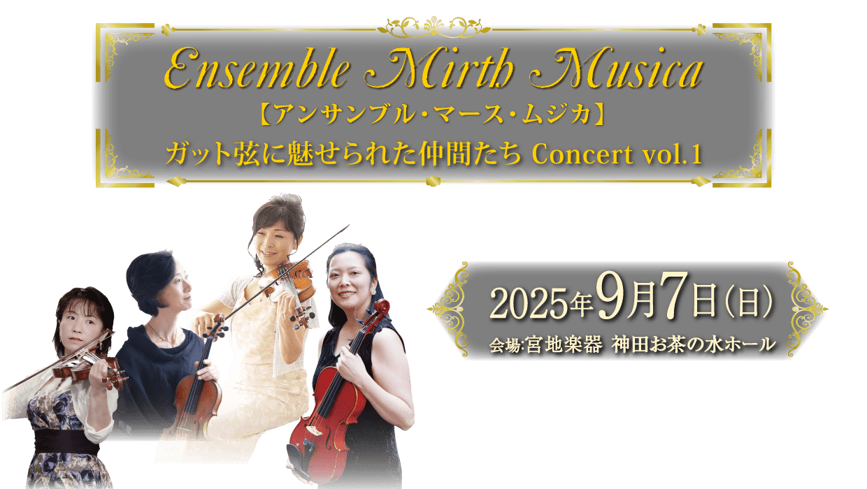 Ensemble Mirth Musica（アンサンブル・マース・ムジカ） ガット弦に魅せられた仲間たち Concert vol.1