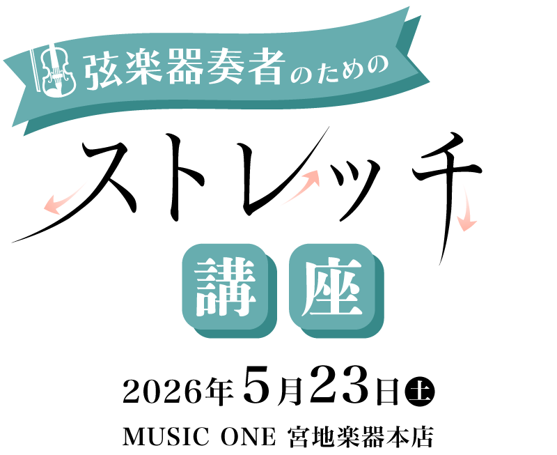 弦楽器奏者のためのストレッチ講座