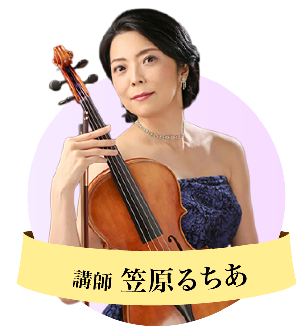 講師：笠原るちあ