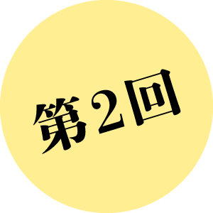 第2回