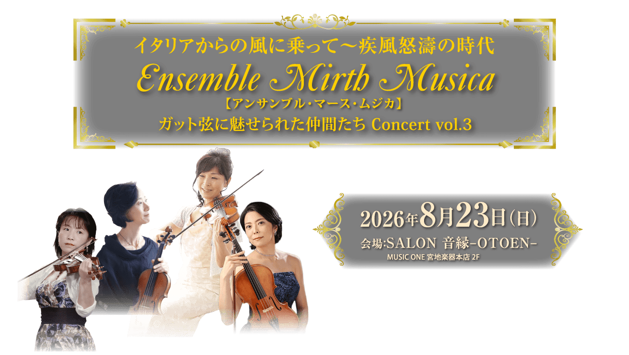 Ensemble Mirth Musica（アンサンブル・マース・ムジカ） ガット弦に魅せられた仲間たち Concert vol.3