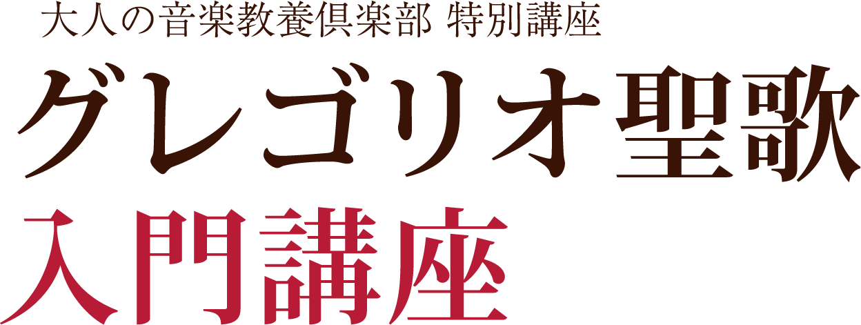 大人の音楽教養倶楽部特別講座 グレゴリオ聖歌入門講座 2026年1月29日（木・祝）