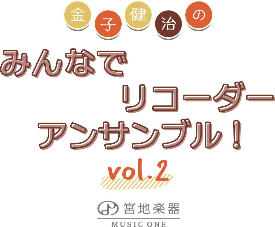 MUSIC ONE 宮地楽器本店　金子健治のみんなでリコーダーアンサンブル！ vol.2