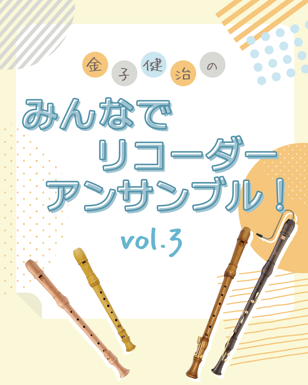 MUSIC ONE 宮地楽器本店　金子健治のみんなでリコーダーアンサンブル！ vol.3