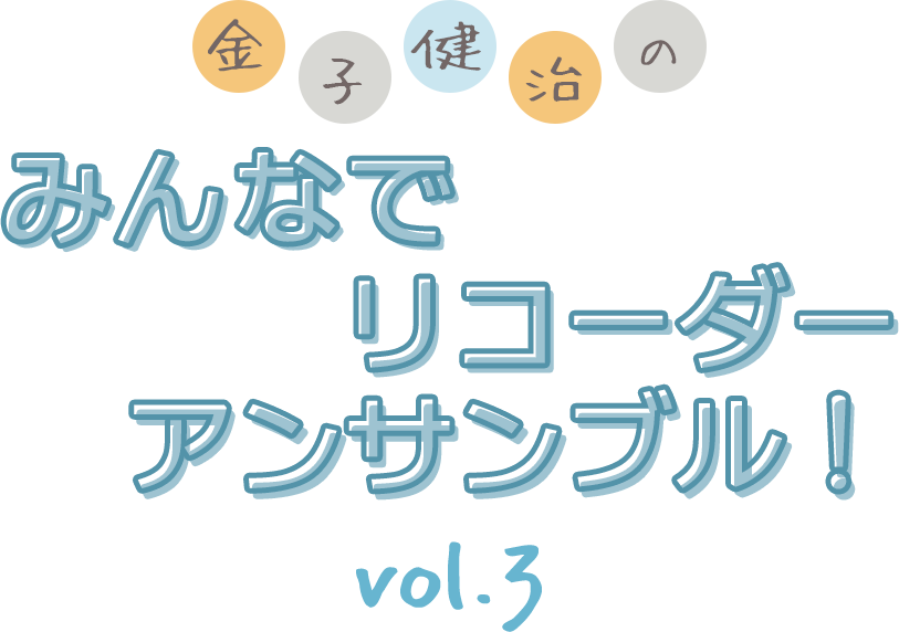 MUSIC ONE 宮地楽器本店　金子健治のみんなでリコーダーアンサンブル！ vol.3