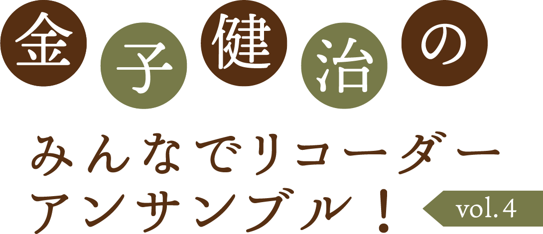 MUSIC ONE 宮地楽器本店　金子健治のみんなでリコーダーアンサンブル！ vol.4