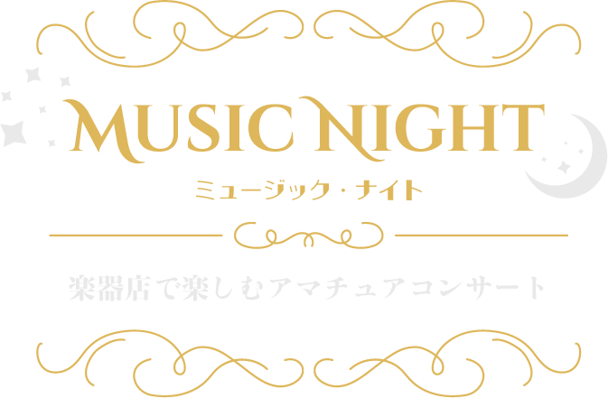MUSIC NIGHT 楽器店で楽しむアマチュアコンサート