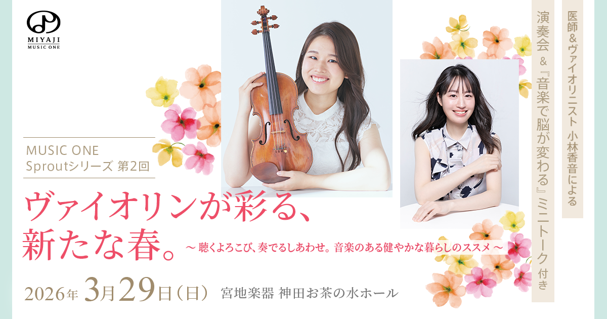 ヴァイオリンが彩る、新たな春。 〜聴くよろこび、奏でるしあわせ