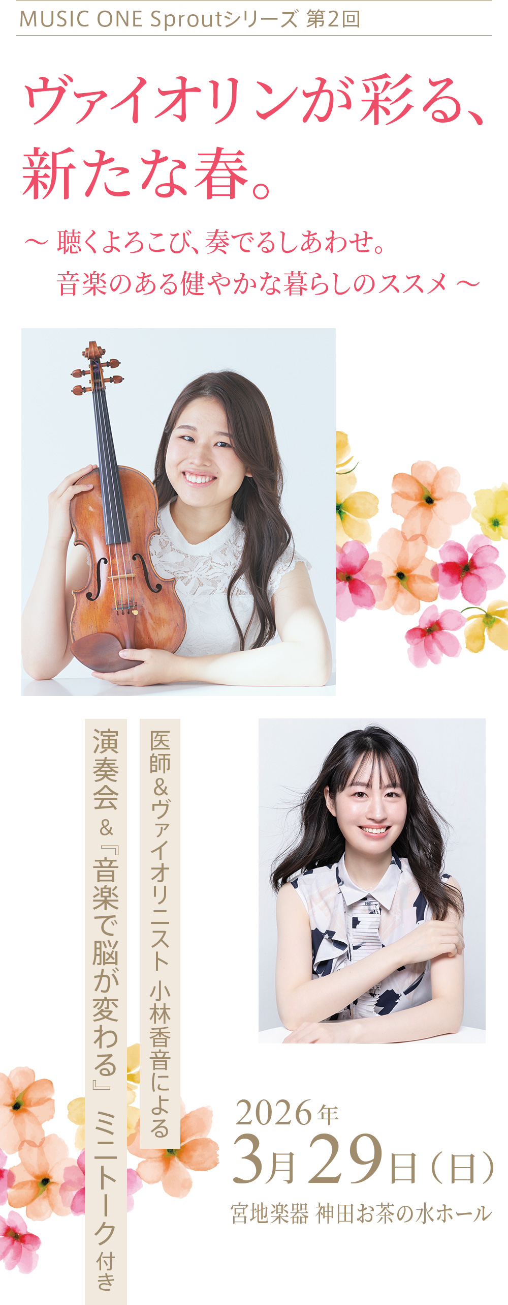 ヴァイオリンが彩る、新たな春。〜聴くよろこび、奏でるしあわせ。音楽のある健やかな暮らしのススメ〜 医師＆ヴァイオリニスト 小林香音による 演奏会＆『音楽で脳が変わる』ミニトーク付き