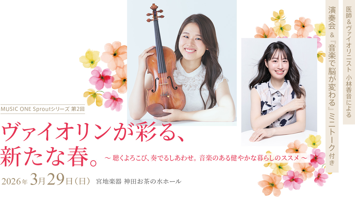ヴァイオリンが彩る、新たな春。〜聴くよろこび、奏でるしあわせ。音楽のある健やかな暮らしのススメ〜 医師＆ヴァイオリニスト 小林香音による 演奏会＆『音楽で脳が変わる』ミニトーク付き